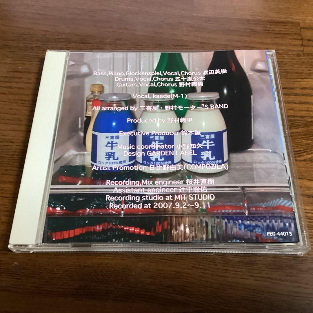 青い牛乳 三喜屋・野村モーター'S BAND 渡辺英樹 五十嵐公太 野村義男