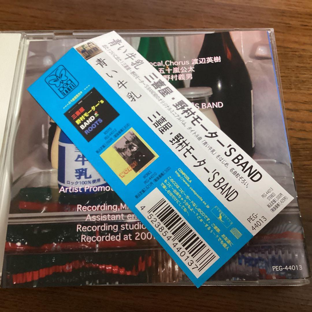 青い牛乳 三喜屋・野村モーター'S BAND 渡辺英樹 五十嵐公太 野村義男