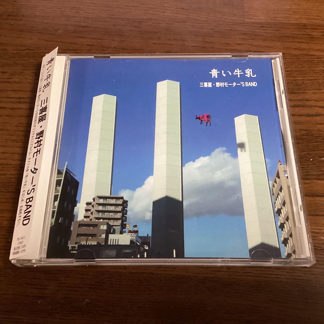 青い牛乳 三喜屋・野村モーター'S BAND 渡辺英樹 五十嵐公太 野村義男