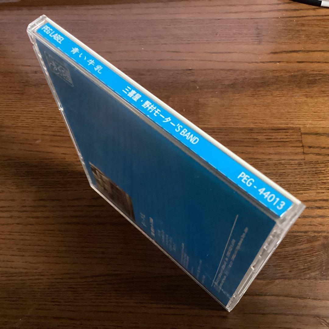 青い牛乳 三喜屋・野村モーター'S BAND 渡辺英樹 五十嵐公太 野村義男