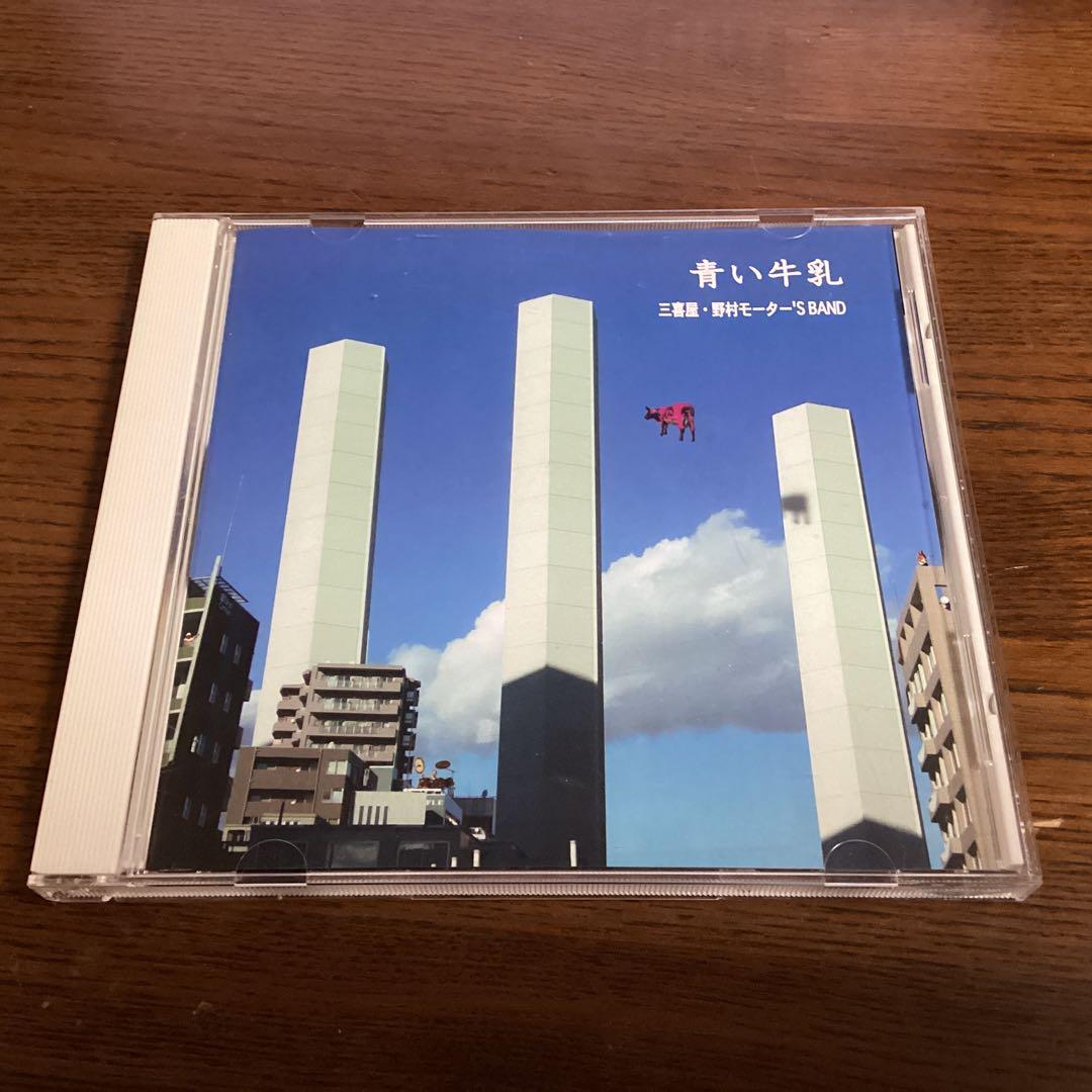 青い牛乳 三喜屋・野村モーター'S BAND 渡辺英樹 五十嵐公太 野村義男