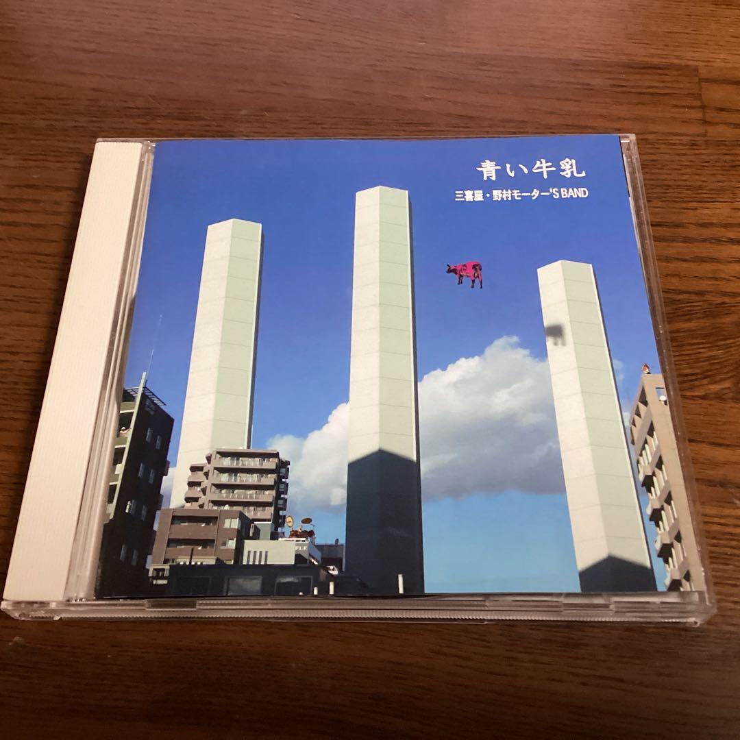 青い牛乳 三喜屋・野村モーター'S BAND 渡辺英樹 五十嵐公太 野村義男