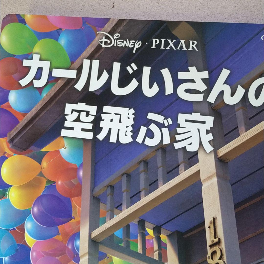 カールおじいさんの空飛ぶ家　パネル〚立て看板〛