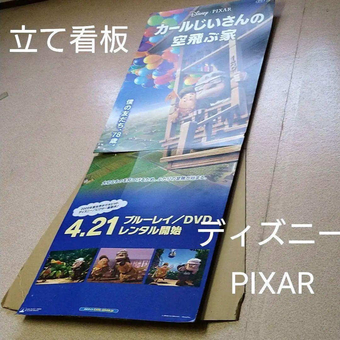 カールおじいさんの空飛ぶ家　パネル〚立て看板〛