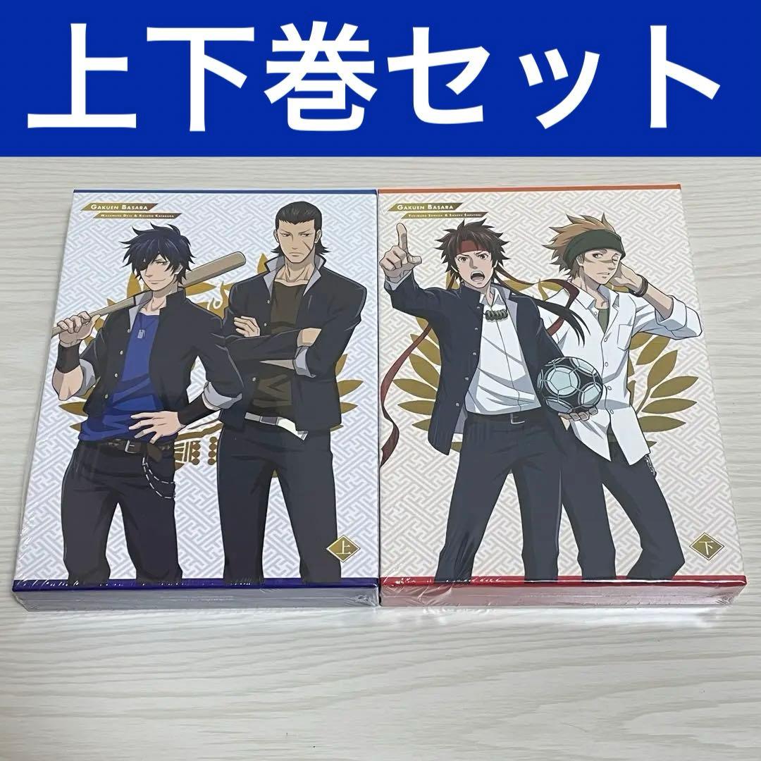 上下セット 学園BASARA バサラ ブルーレイ ボックス 上巻&下巻 セット