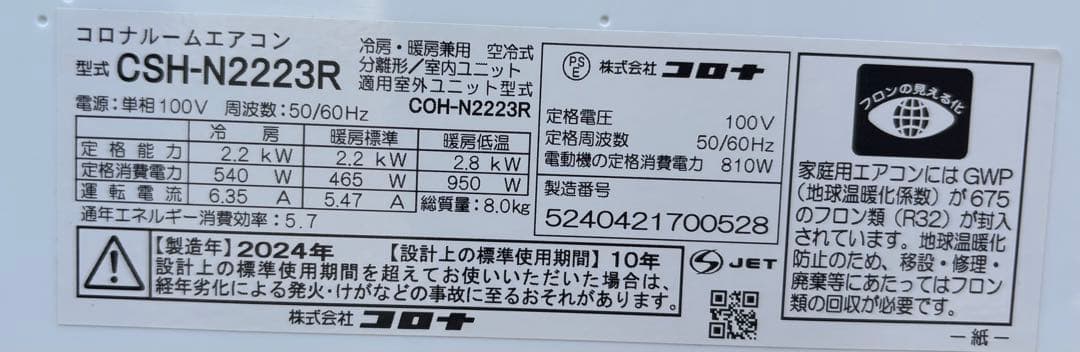 コロナ　ルームエアコン　CSH-N2223R 2024年製 100V 6畳