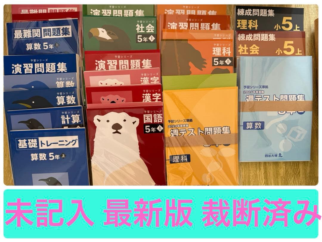 【未記入/2025最新版/裁断済】５年上予習シリーズ<18冊セット>