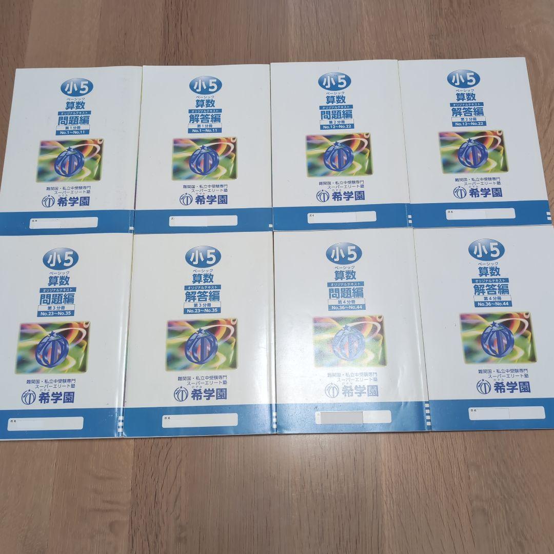 希学園 小5 4教科テキスト1年分 41冊セット