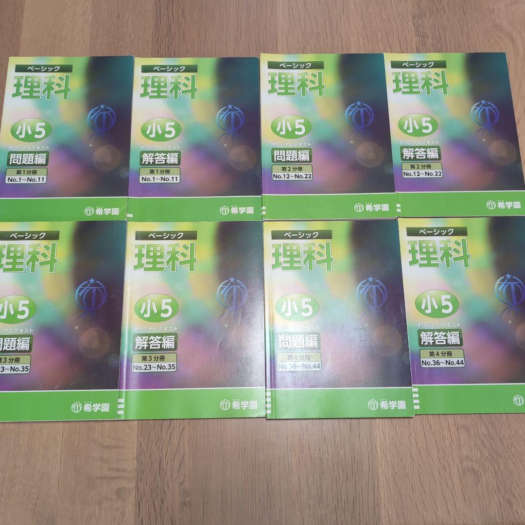希学園 小5 4教科テキスト1年分 41冊セット