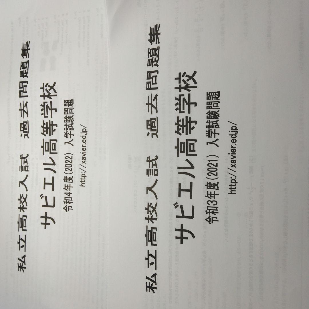 サビエル高等学校令和3.4年過去問　五科目解答用紙、答え両方付属