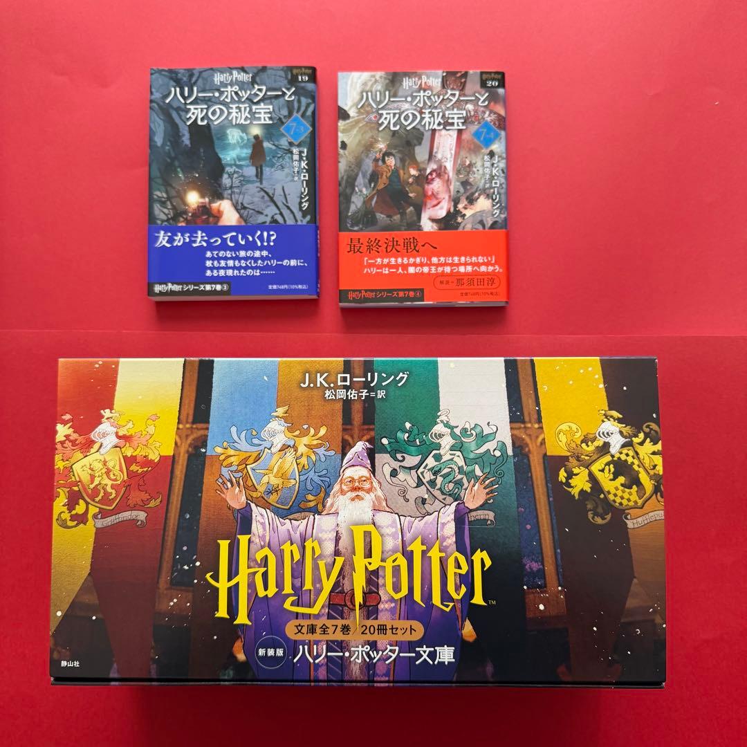 ハリー・ポッター文庫〈新装版〉全20巻　ボックスセット