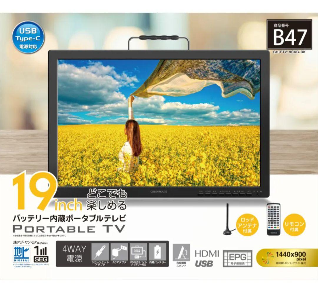 GREEN HOUSE★19インチポータブルテレビ★ GH-PTV19AG