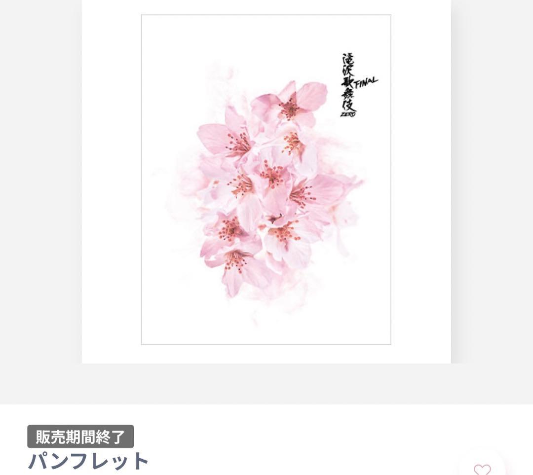 滝沢歌舞伎ZERO FINAL グッズセット6点　新品未使用未開封Man