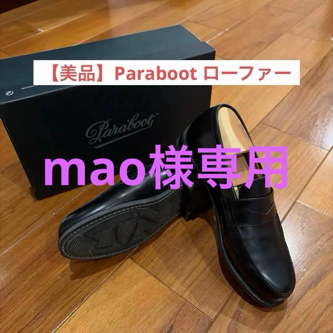 【専用】Paraboot ローファー サイズ7