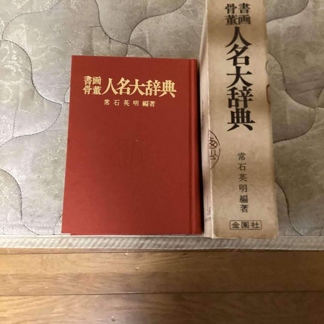 書画骨董　人名大辞典　常石英明　編著　昭和61年11月1日発行　金園社発行所