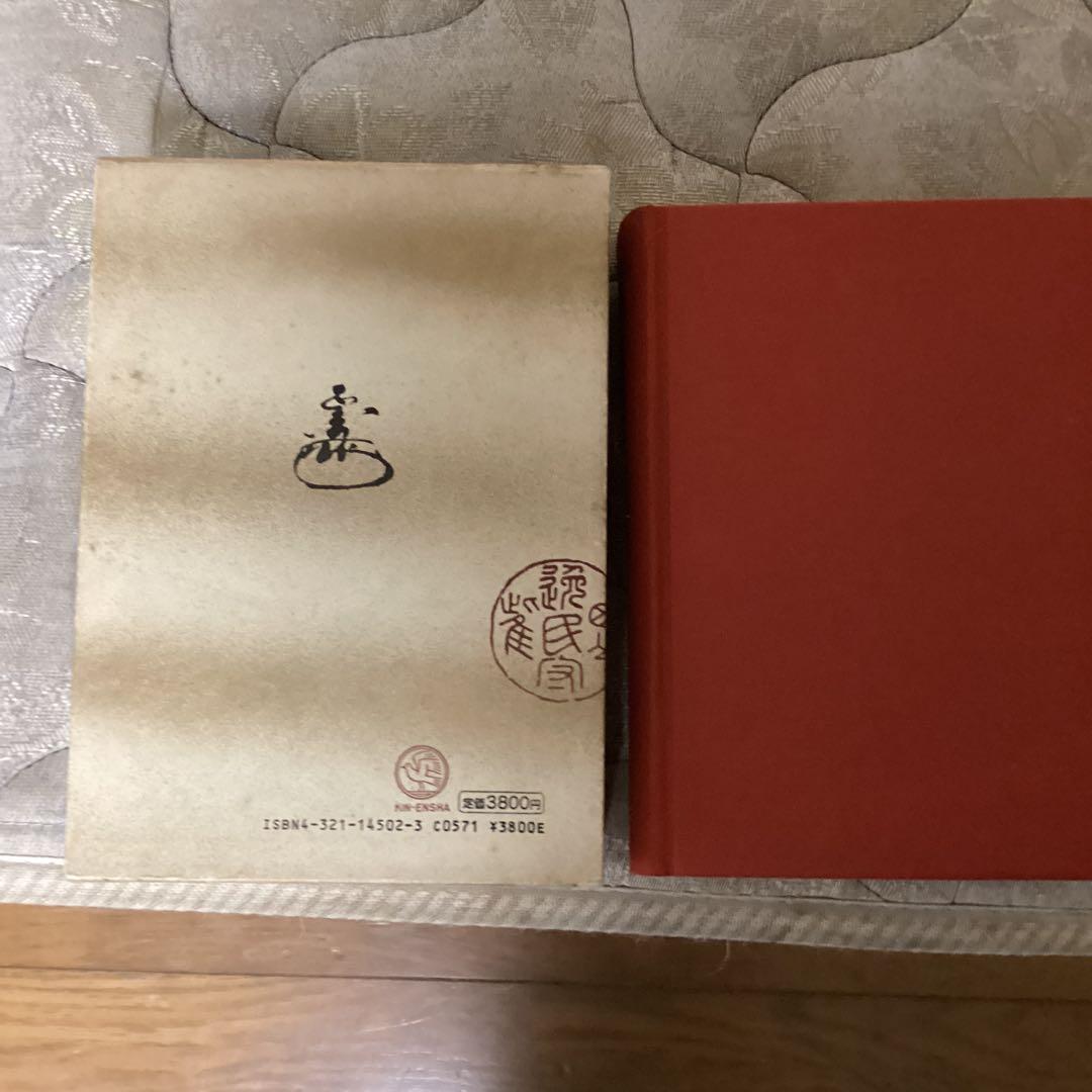 書画骨董　人名大辞典　常石英明　編著　昭和61年11月1日発行　金園社発行所