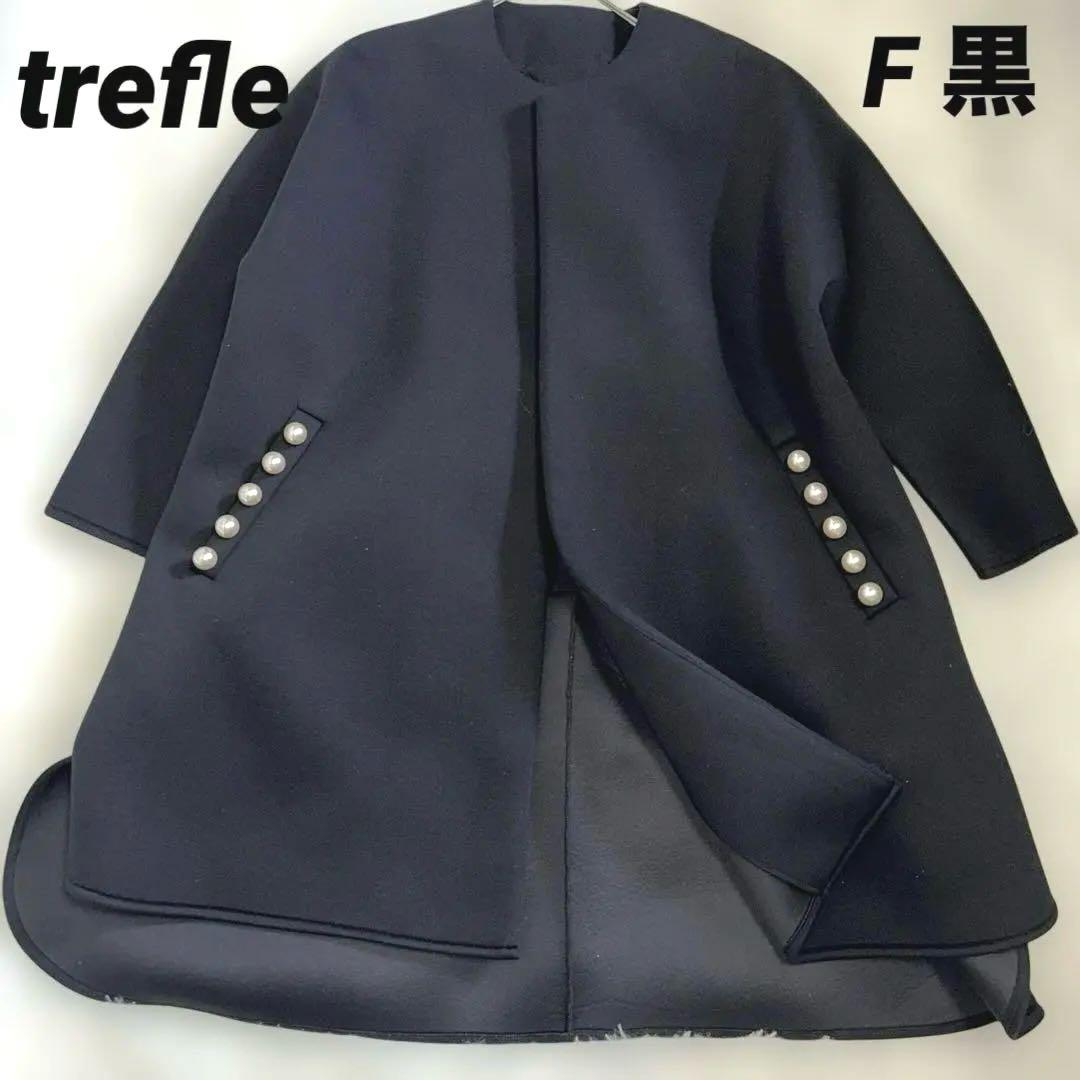 [美品]trefleトレフルノーカラーパールポケットボンディングコート黒Fサイズ