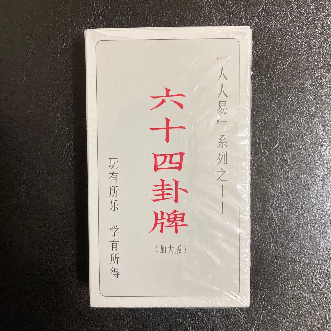 断易入門　易経・易占・六十四卦カード(80枚拡大版) 易学　易断　五行易