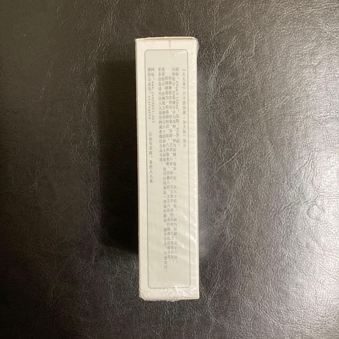 断易入門　易経・易占・六十四卦カード(80枚拡大版) 易学　易断　五行易