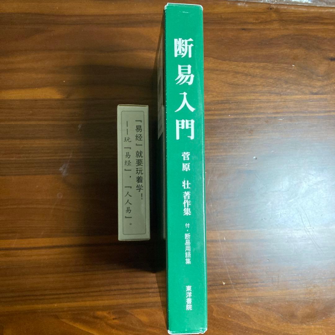 断易入門　易経・易占・六十四卦カード(80枚拡大版) 易学　易断　五行易