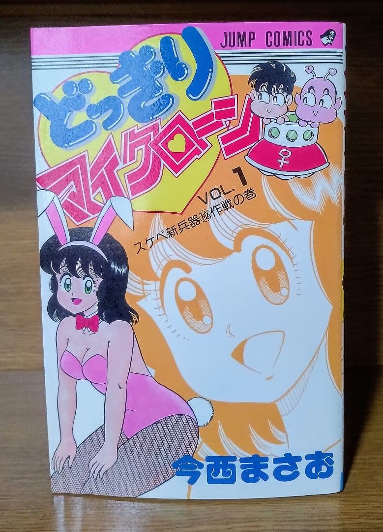 絶版 希少 初版 どっきりマイクローン 1巻 今西まさお