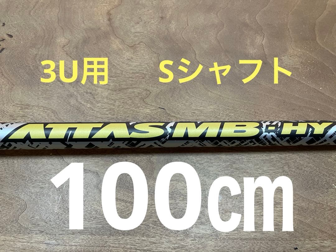 ATTAS MB HY 65S タイトリストスリーブ付　19°3U用