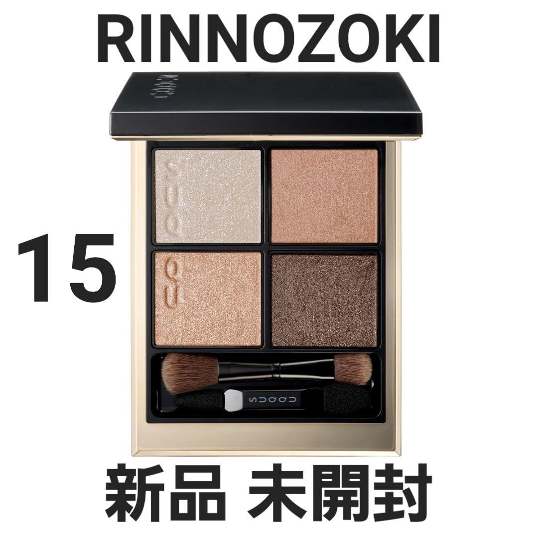 新品 SUQQU スック シグニチャー カラー アイズ 15 凛覗