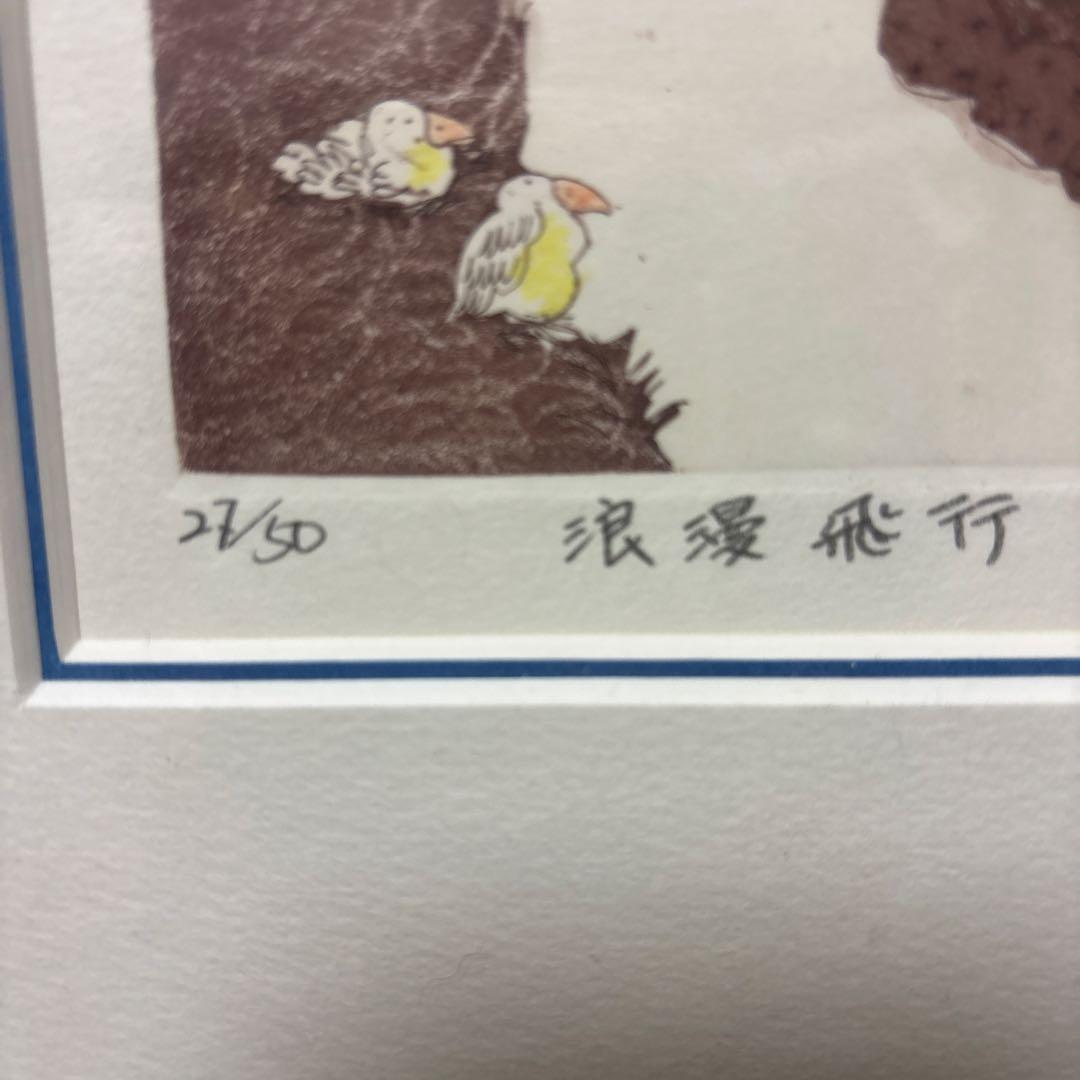 青江　鞠 浪漫飛行　版画　限定50 サイン入り