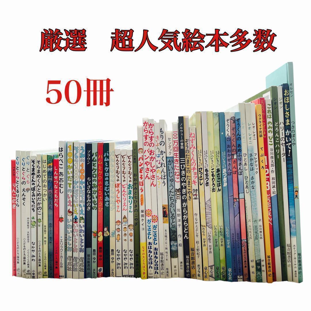 絵本まとめ売り　くもん推薦図書　福音館ロングセラーなど　　幼児