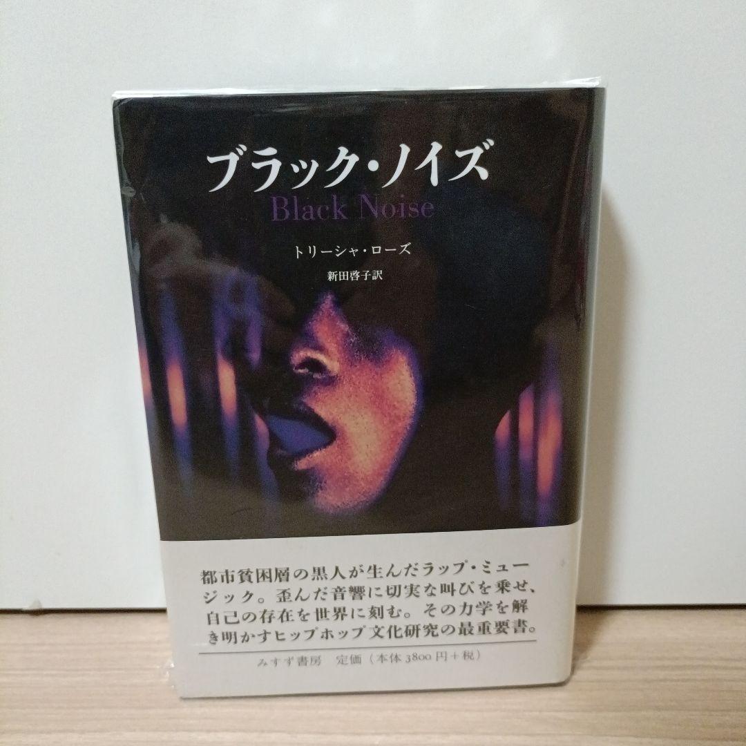 ブラック・ノイズ　みすず書房　トリーシャ・ローズ　新田啓子訳　hip hop