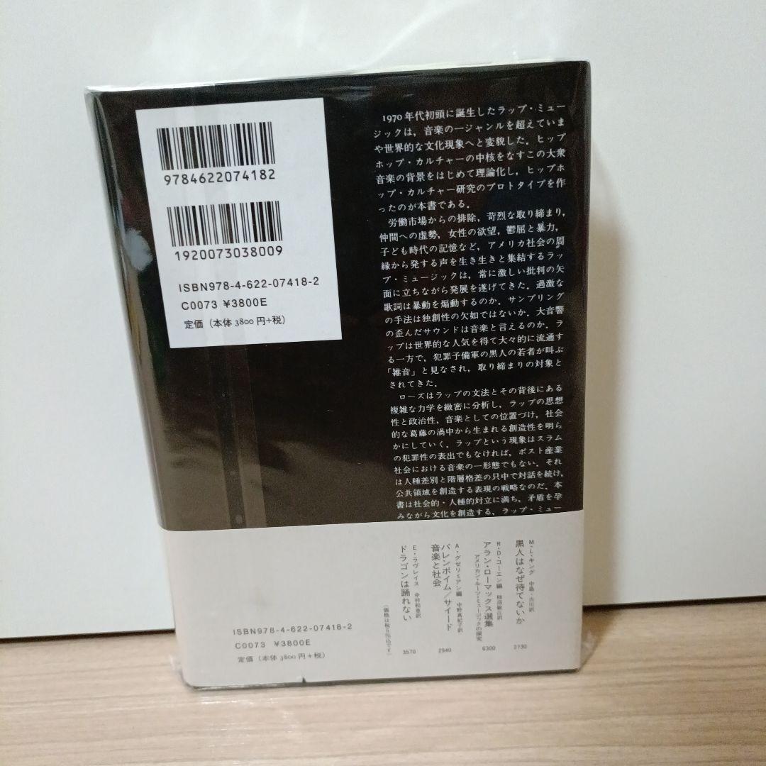 ブラック・ノイズ　みすず書房　トリーシャ・ローズ　新田啓子訳　hip hop