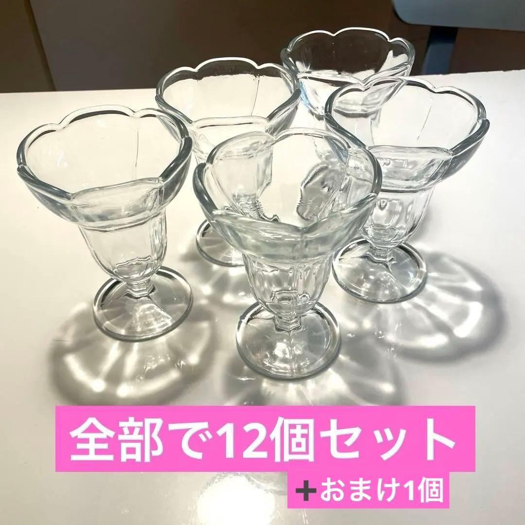 昭和レトロ　パフェロンググラス 12個セット　おまけ1個付き