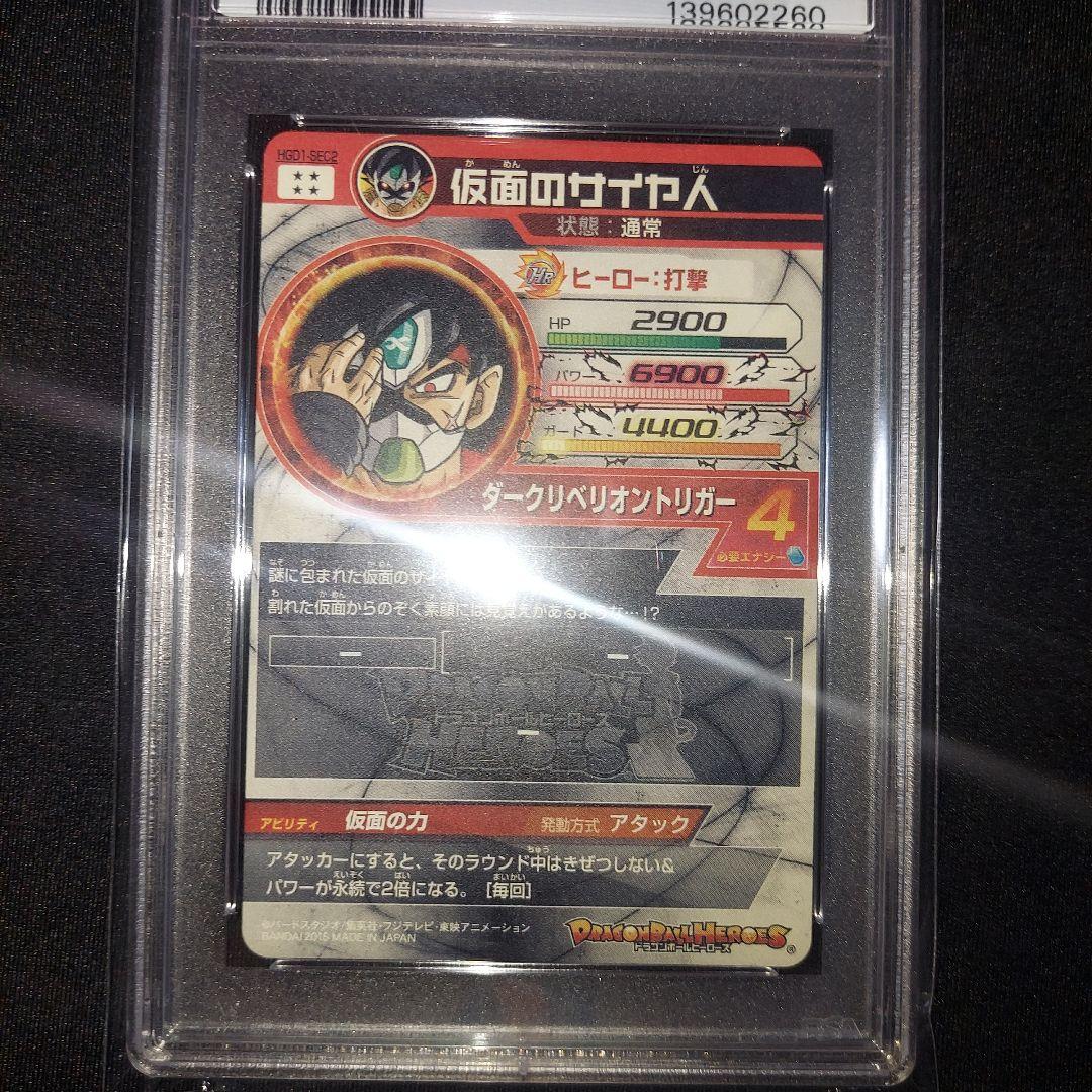 【PSA10】 仮面のサイヤ人 HGD1-SEC2