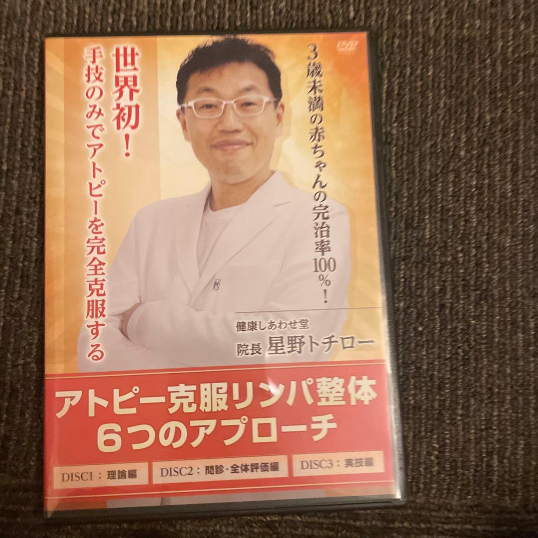 【アトピー克服リンパ整体 6つのアプローチ】星野トチロー 整体 手技