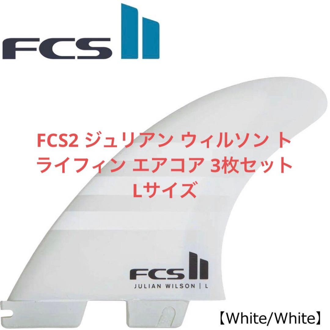 FCS2 ジュリアン ウィルソン トライフィン エアコア 3枚セットLサイズ