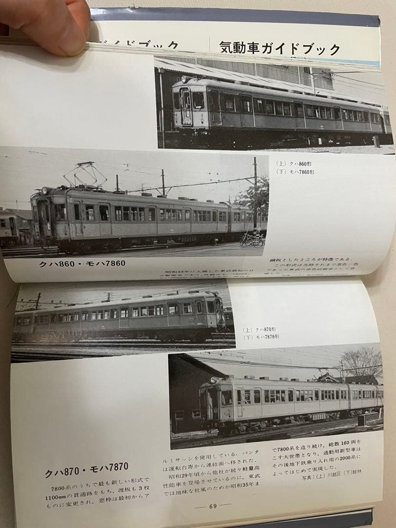 東武・西武 ・営団　私鉄ガイドブック・シリーズ1