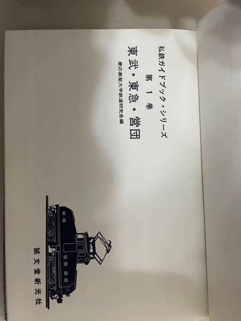 東武・西武 ・営団　私鉄ガイドブック・シリーズ1