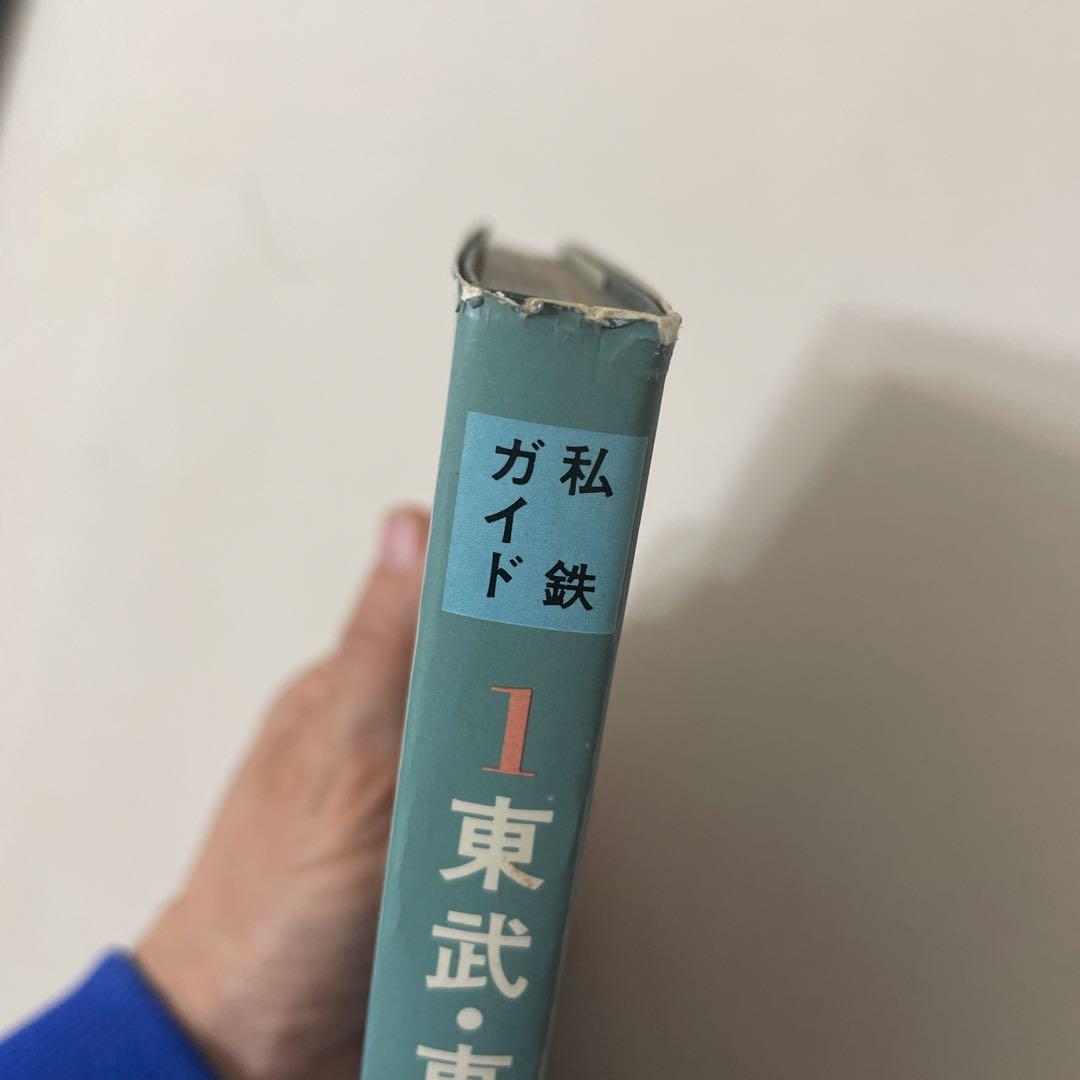 東武・西武 ・営団　私鉄ガイドブック・シリーズ1