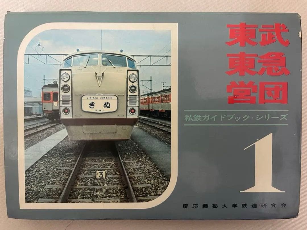 東武・西武 ・営団　私鉄ガイドブック・シリーズ1