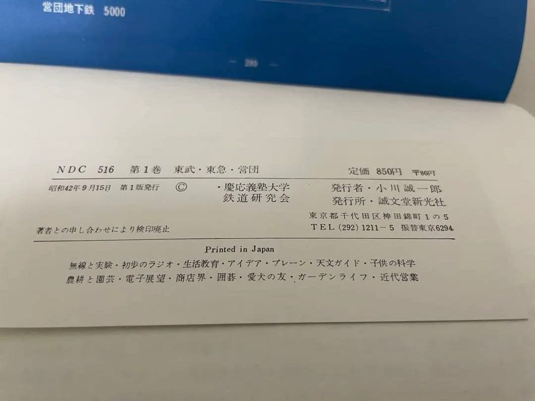 東武・西武 ・営団　私鉄ガイドブック・シリーズ1