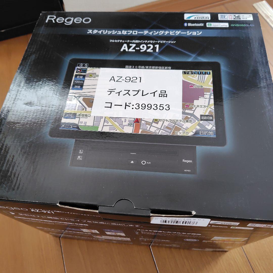 ディスプレイ品！ Regeo AZ-921 9インチ フローティング ナビ