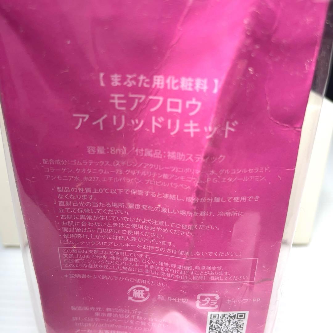 新品未開封 モアフロウ アイリッドリキッド 8ml x2個セット