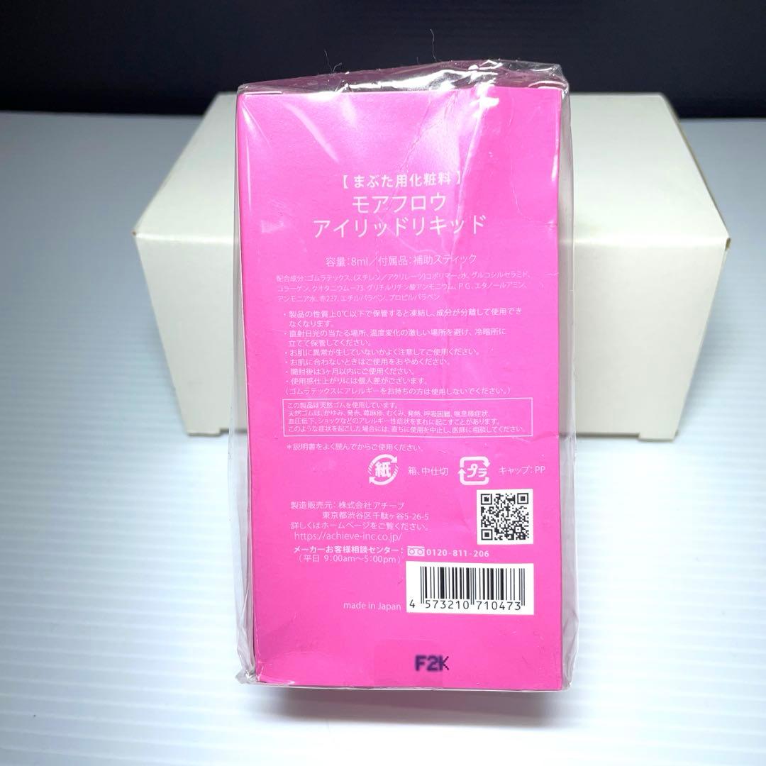 新品未開封 モアフロウ アイリッドリキッド 8ml x2個セット