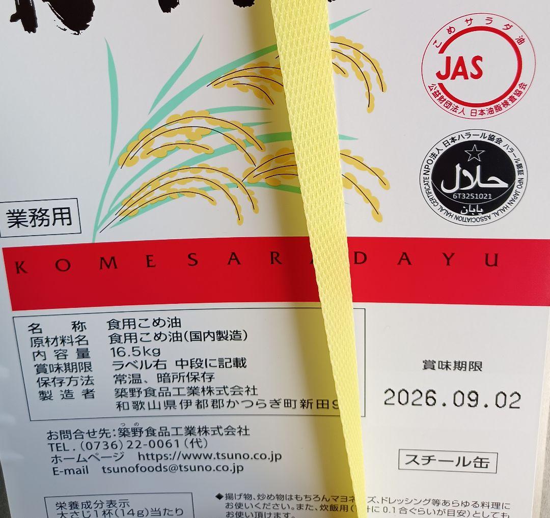 （ぱんじー）TSUNO 米サラダ油 業務用