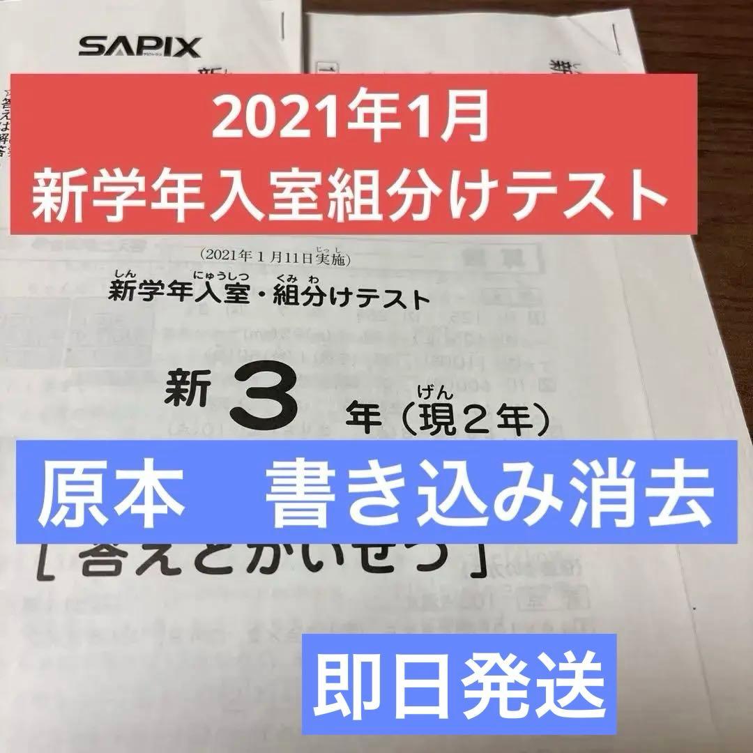 原本！サピックス2021年1月新3年現2年新学年入室組分けテスト迅速発送！