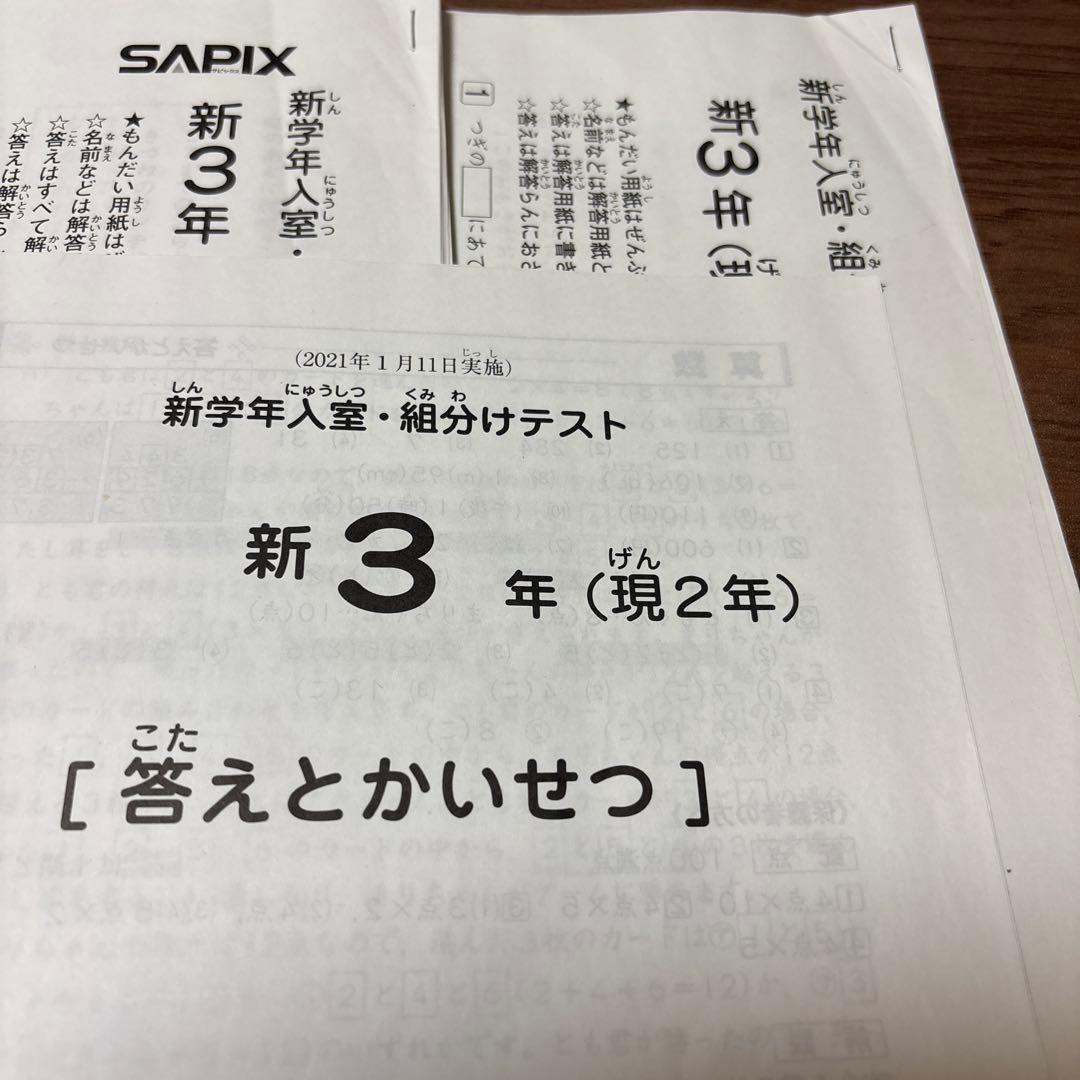 原本！サピックス2021年1月新3年現2年新学年入室組分けテスト迅速発送！