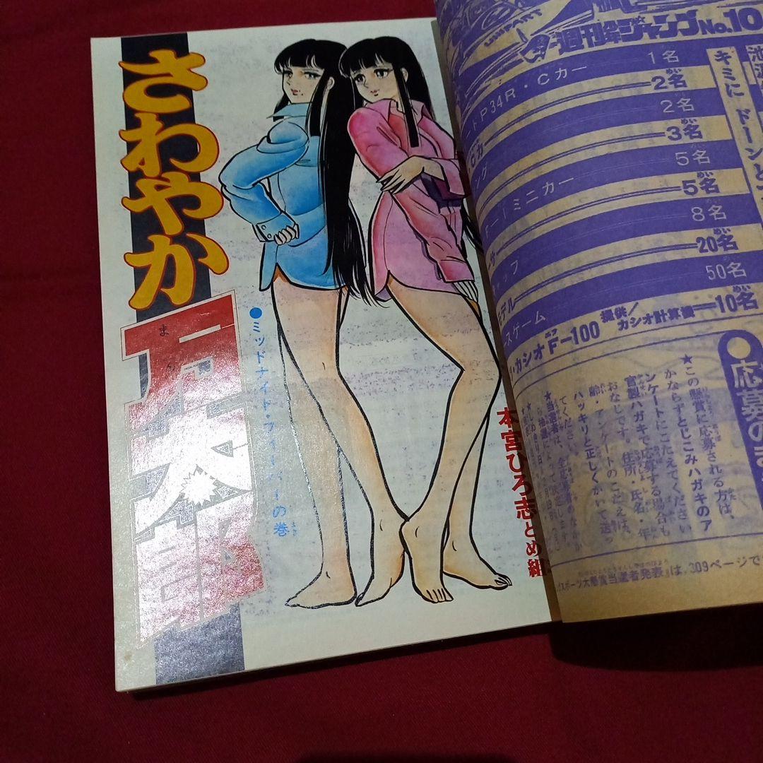 【当時物美品】週刊 少年 ジャンプ 1979年10号 漫画 アニメ