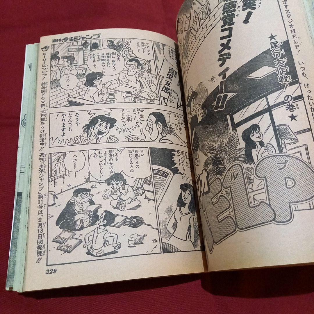 【当時物美品】週刊 少年 ジャンプ 1979年10号 漫画 アニメ