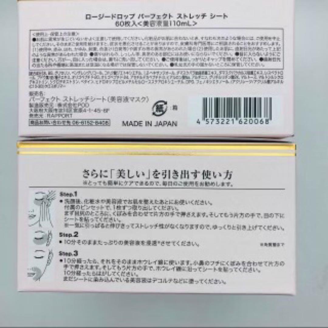 ロージードロップ　パーフェクトストレッチシート　目元　ほうれい線パック　 2個