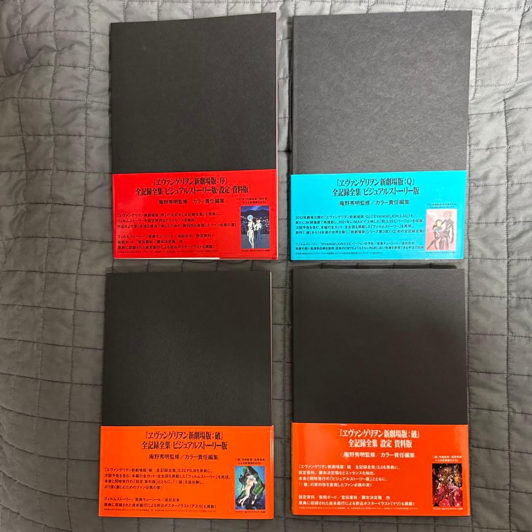 エヴァンゲリオン新劇場版 全記録全集4冊セット
